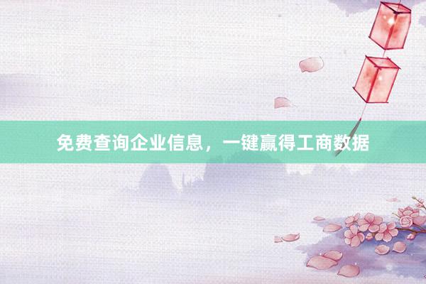 免费查询企业信息，一键赢得工商数据