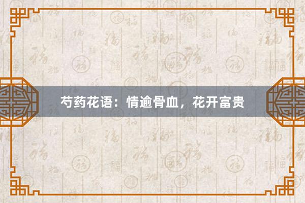 芍药花语：情逾骨血，花开富贵