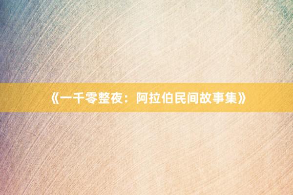 《一千零整夜:阿拉伯民间故事集》